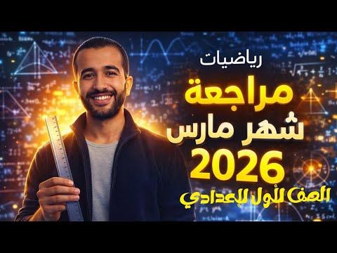 مراجعة شهر مارس رياضيات الصف الاول الإعدادي الترم الثاني 2026