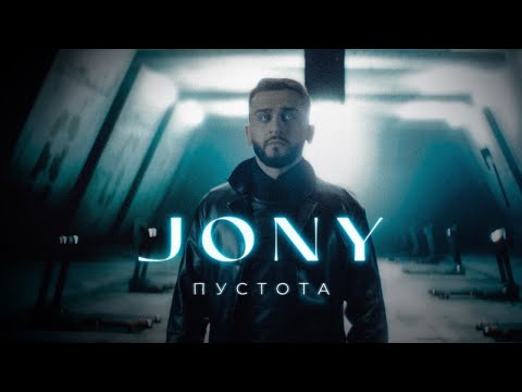 JONY Пустота Премьера клипа