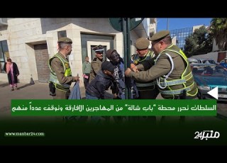  الرباط السلطات تحرر محطة باب شالة من المهاجرين الأفارقة وتوقف عددا منهم في حملة أمنية مشتركة