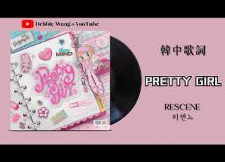 韓中歌詞 RESCENE 리센느 Pretty Girl