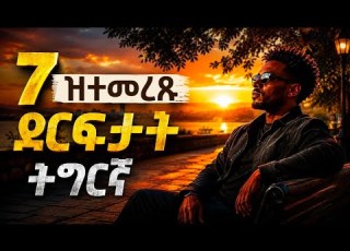  ዝተመረጹ ደርፍታት ትግርኛ Best Tigrinya Music Collection Eritrean Music Selected 2026