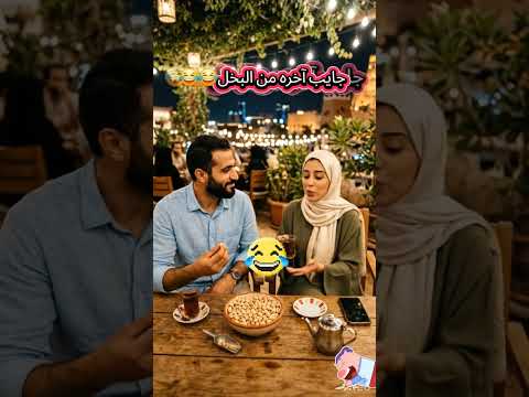 جايب آخرة من البخل Funny ز كوميديا