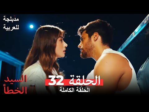السيد الخطأ الحلقة 32 مدبلجة للعربية Bay Yanlış