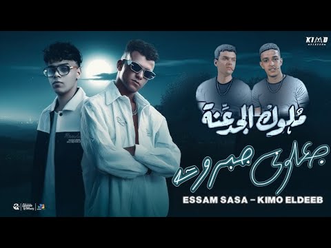 ملوك الجدعنه جعلوني جبروت لو كل الناس بيخونو انت يا صاحبي مابتخنش عصام صاصا كيمو الديب 2026