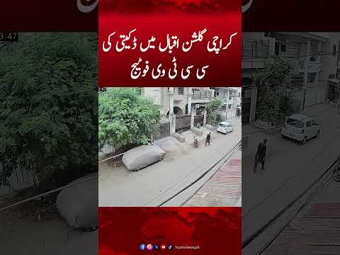 CCTV Footage Of Robbery In Karachi S Gulshan E Iqbal Hum News Robbery Karachi Humnews