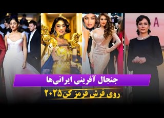  درخشش پریناز ایزدیار در کن ۲۰۲۵ شگفتی ایرانی ها در جنجالی ترین جشنواره کن ۲۰۲۵