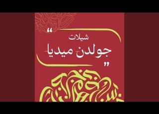  افراح الصقري حفل عبدالوهاب وليد نادي حطاب عمر القطما