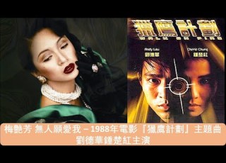  懷念梅艷芳 無人願愛我 1988年電影 獵鷹計劃 主題曲 梅艷芳主唱 劉德華鍾楚紅主演