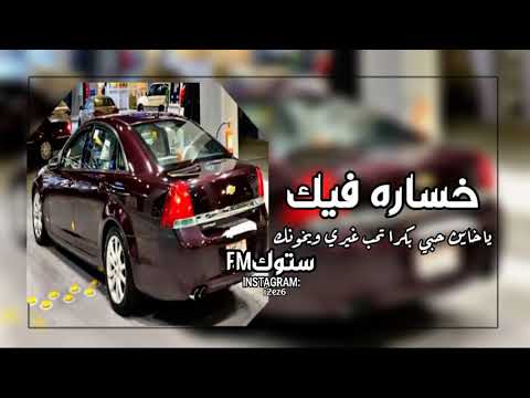 ياخاين حبي بكرا تحب غيري و يخونك خساره فيك بطئ