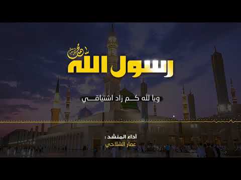 عمار الشلاحي نشيد رسول الله ﷺ