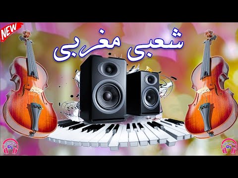 شعبي مغربي شاخدة للأعراس Chaabi Top Nachat Nayda DJ YAHYAPRO84