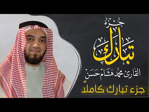 جزء تبارك بصوت القارئ محمد هشام قراءة خاشعة Juz Tabarak