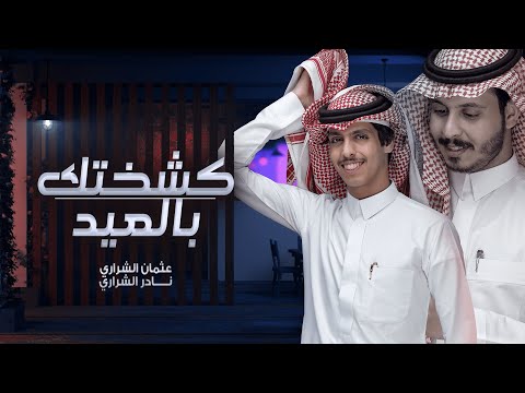 نادر الشراري عثمان الشراري كشختك بالعيد حصريا 2022