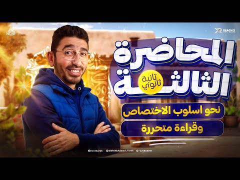 عربي تانيه ثانوي الترم الثاني 2026 نحو وقراءة تانيه ثانوي ترم تاني اسلوب الاختصاص تانيه ثانوي