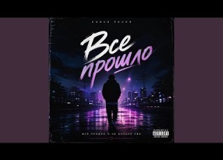  Всё прошло