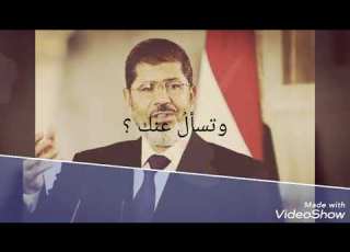 اخي سوف تبكي عليك العيون الرئيس مرسي شهيدا