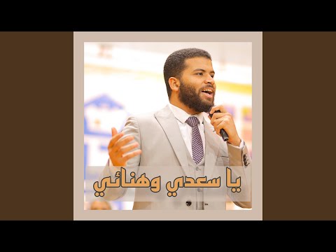 ياسعدي وهنائي تجارة