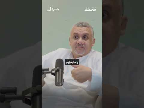 أمام البحر الجميع سواء من حلقة بودكاست بترولي مع القبطان سعيد العوفي أمام البحر الجميع سواء من حلقة بودكاست بترولي مع القبطان سعيد العوفي