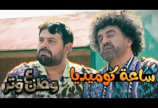أحلى ساعة كوميديا مع أبوالفراجين وطن ع وتر
