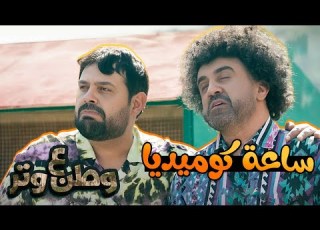 أحلى ساعة كوميديا مع أبوالفراجين وطن ع وتر