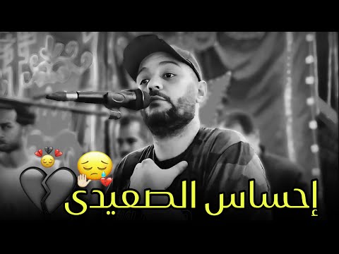 إحساس عدي الخيال مع الفنان أحمد الصعيدي 2026 سنين مع قسوه الأيام