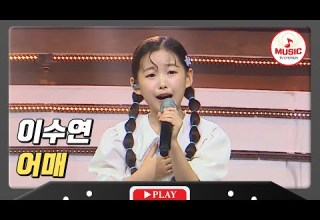 엄마를 떠올리게 만드는 맑은 목소리 이수연의 어매 미스터로또 TVCHOSUNMUSIC TV CHOSUN 240503 방송