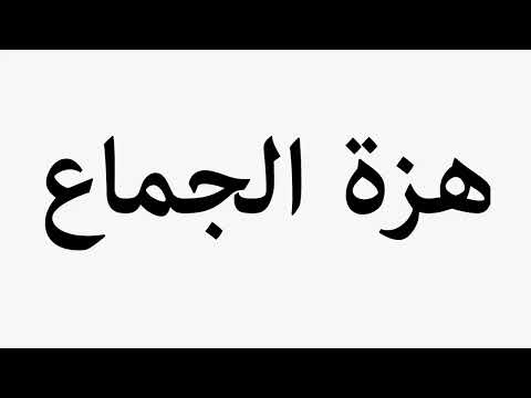 Learn How To Pronounce هزة الجماع