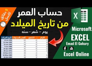  حساب العمر باليوم والشهر والسنة فى الال من تاريخ الميلاد Excel