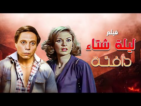 فيلم ليلة شتاء دافئة كامل بطولة عادل امام يسرا HD
