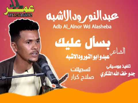 جديد الفنان عبدالنور ودالاشبه بسأل عليك 2022 جديد الفنان عبدالنور ودالاشبه بسأل عليك 2022