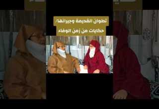 كانو الجيران فـ تطوان كيعرفو المعنى د الجار القريب حسن من خ اك البعيد