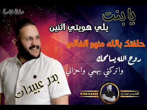 اجمل الاغاني التراثيه 2022 بدر عبيدات روح الله يسامحك