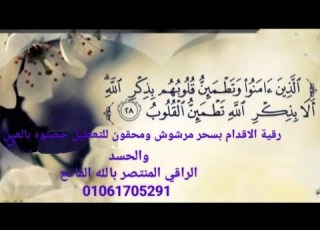 رقية الاقدام بسحر مرشوش ومحقون للتعطيل حصنوه بالعين واد