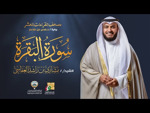سورة البقرة حفص عن عاصم الشيخ مشاري راشد العفاسي Surah Al Baqarah Mishary Alafasy