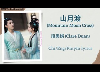  山月渡 Mountain Moon Cross 段奥娟 Clare Duan 神隐 The Last Immortal Chi Eng Pinyin Lyrics