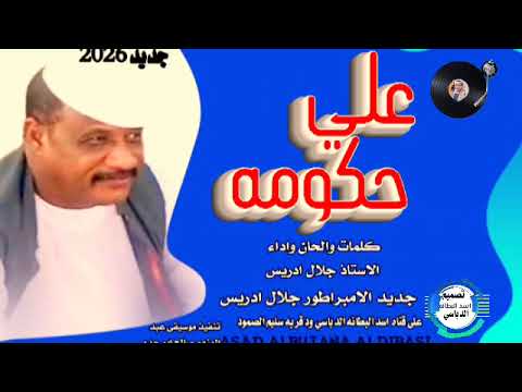 جديد 2026علي حكومه الامبراطور جلال ادريس