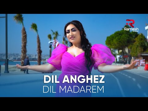 Dil Anghez Dil Madarem آهنگ جدید دل انگیز Dil Anghez Dil Madarem آهنگ جدید دل انگیز