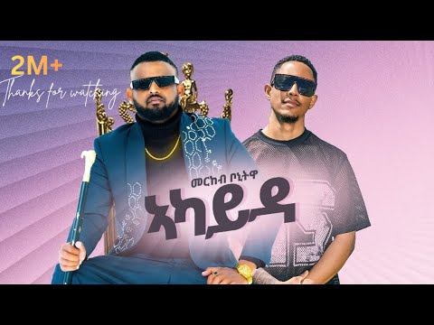 Merkeb Bonitua Akayda ኣካይዳ New Tigrigna Music 2025 Official Video