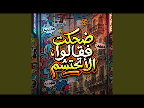 ضحكت فقالوا الا تحتشم كاملة