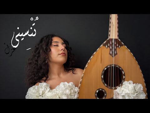 غ ز ل ت ن س يني Ghazelle Tunseni