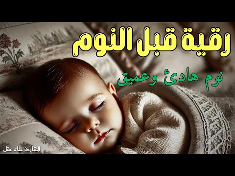 رقية النوم لعلاج الارق والنوم والعين والحسد والسحر بصوت يريح القلب جداجدا
