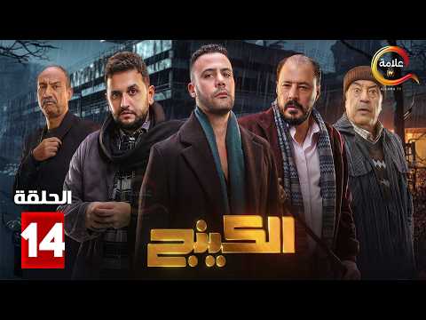 حصرياااا الحلقة 14 من مسلسل الكينج بطولة محمد امام حنان مطاوع