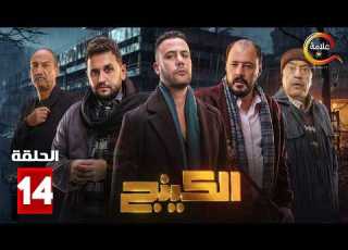 حصرياااا الحلقة 14 من مسلسل الكينج بطولة محمد امام حنان مطاوع