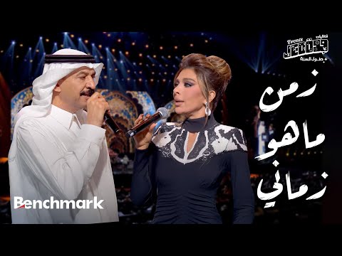 زمن ماهو زماني دويتو عبادي الجوهر وأصالة حفل ليلة وردة موسم جدة 2024