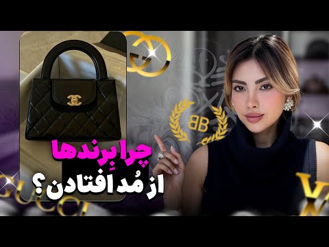 چرا خرید برند دیگه باکلاس نیست حقایقی که نمیدونستی Why Buying Luxury Brands Isn T Classy Anymore