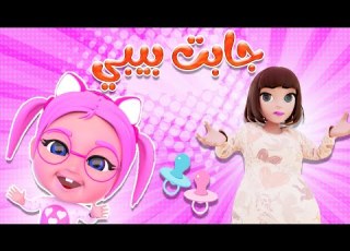 ماما جابت البيبي دق مين على الباب قناة حبيبي بيبي