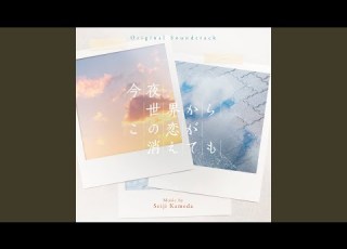 今夜 世界からこの恋が消えても