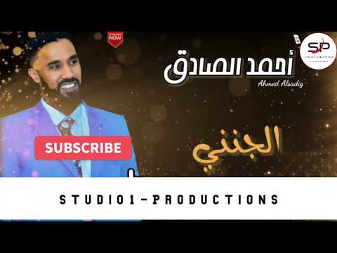 احمد الصادق الجنني New 2021 اغاني سودانية 2021