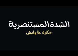 الشدة المستنصرية من كتاب مصر من ثالث