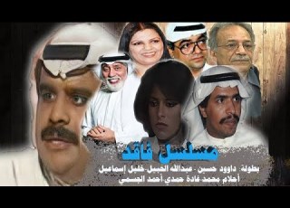  مسلسل فاقد بطولة داوود حسين الحلقة الرابعة عشر